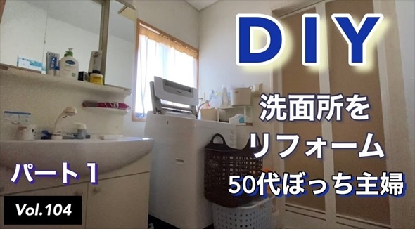 ぼっち主婦の洗面所DIY