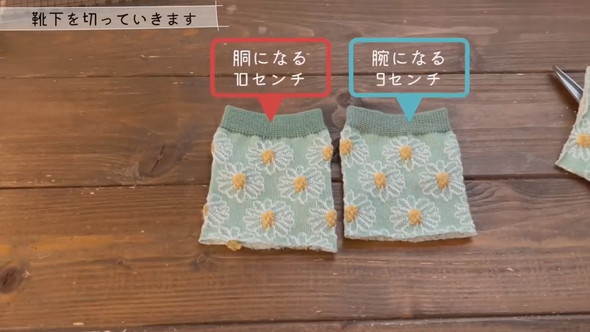 人形の胴用と腕用に靴下をカット