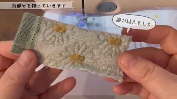 腕部分を縫う