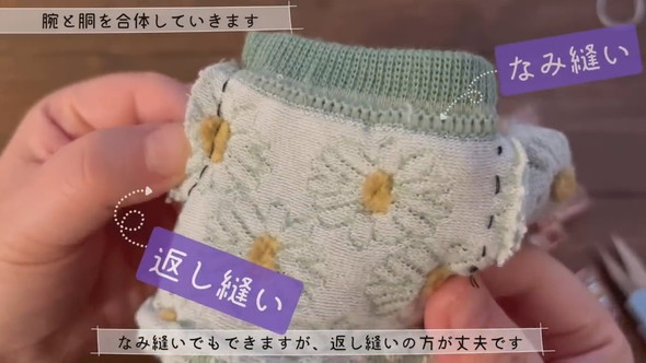 腕部分と胴部分を縫い合わせる