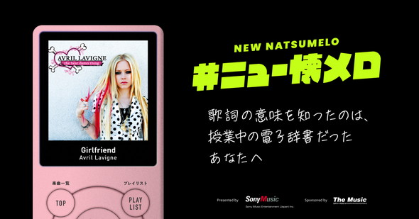 「#ニュー懐メロ」ビジュアル