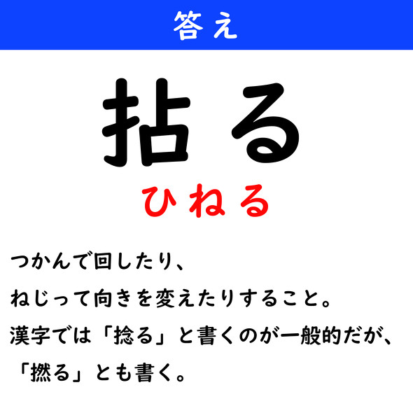漢字クイズ　難読漢字　拈る