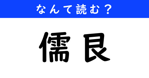 漢字クイズ　難読漢字　儒艮