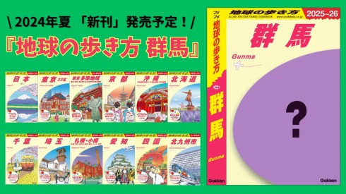 「地球の歩き方 群馬」のイメージ