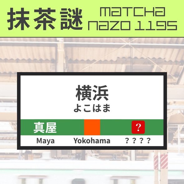 ねとらぼ　謎解き　抹茶ん　