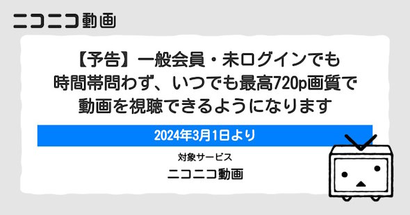 ニコニコ動画エコノミーモード撤廃