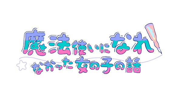 「魔法使いになれなかった女の子の話」がテレビアニメ化