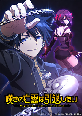テレビアニメ「嘆きの亡霊は引退したい〜最弱ハンターによる最強パーティ育成術」ティーザービジュアル