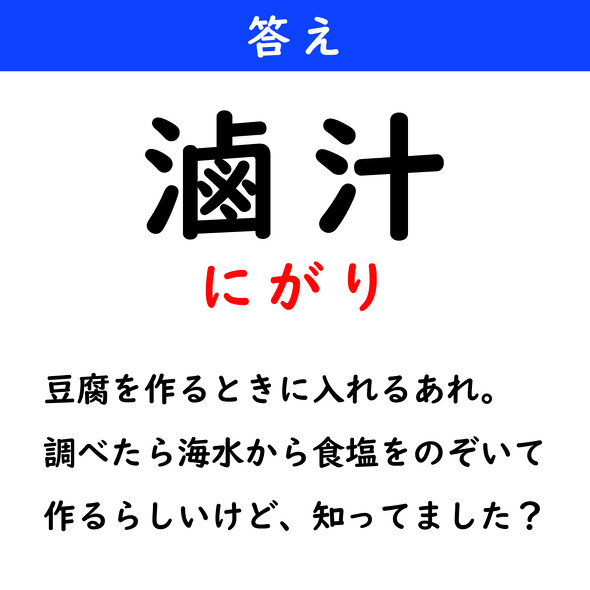 漢字クイズ　難読漢字　滷汁