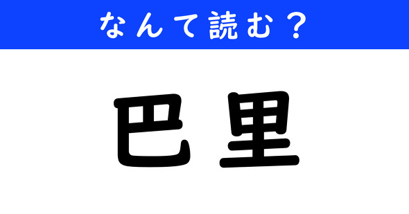 漢字クイズ　難読漢字　巴里