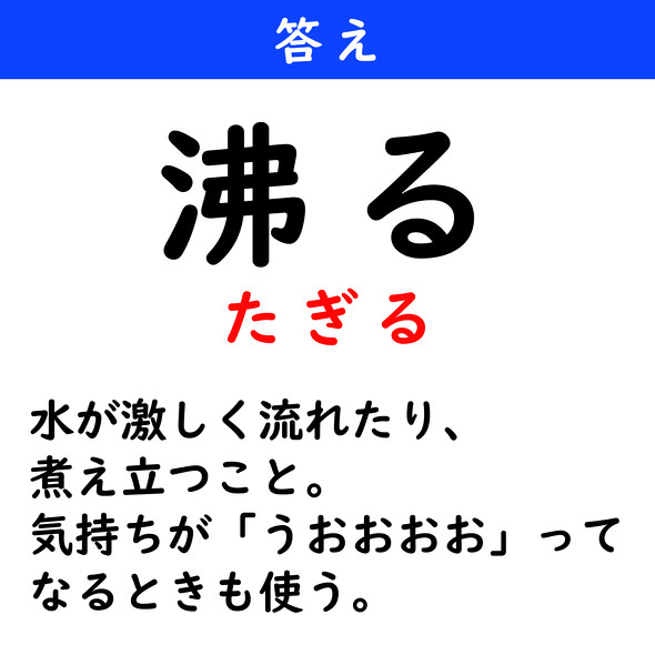 漢字クイズ　難読漢字　沸る