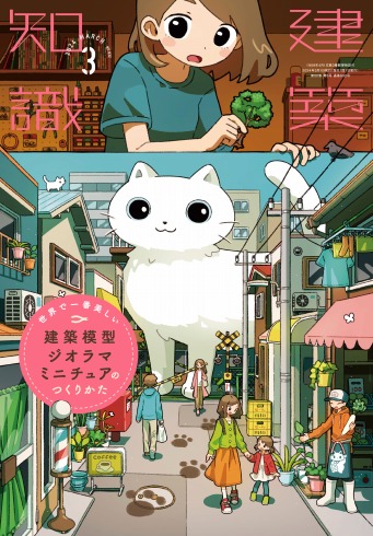 建築知識2024年3月号