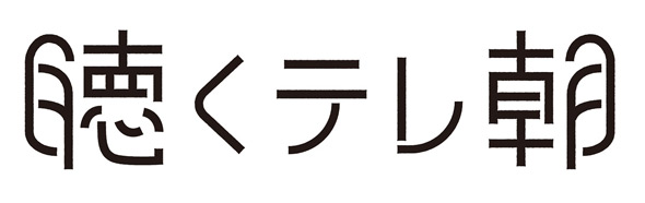 「聴くテレ朝」
