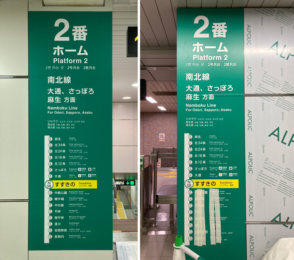 札幌 地下鉄 路線図 養生テープ 案内表示 デザイン 修正 南北線 札幌市交通局