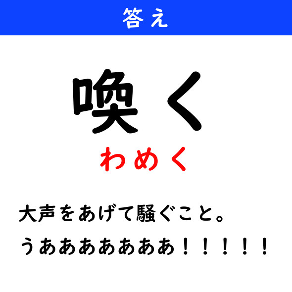 漢字クイズ　難読漢字　喚く