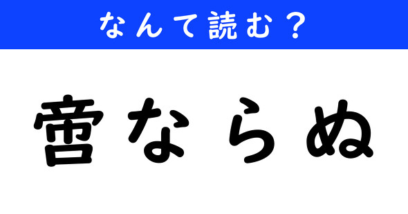 漢字クイズ　難読漢字　啻ならぬ