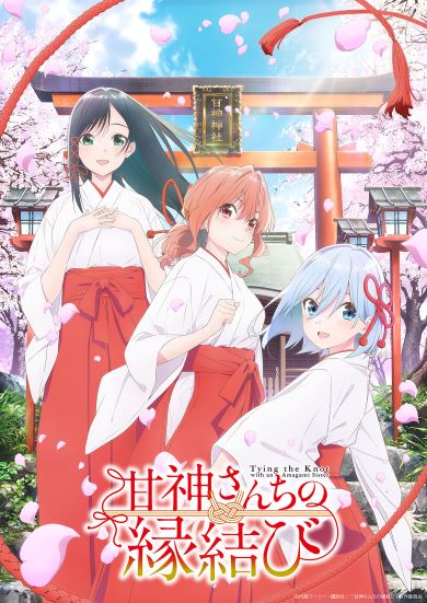 上坂すみれ＆本渡楓＆若山詩音がアニメ「甘神さんちの縁結び」で