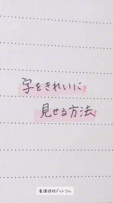 字をきれいに見せる方法