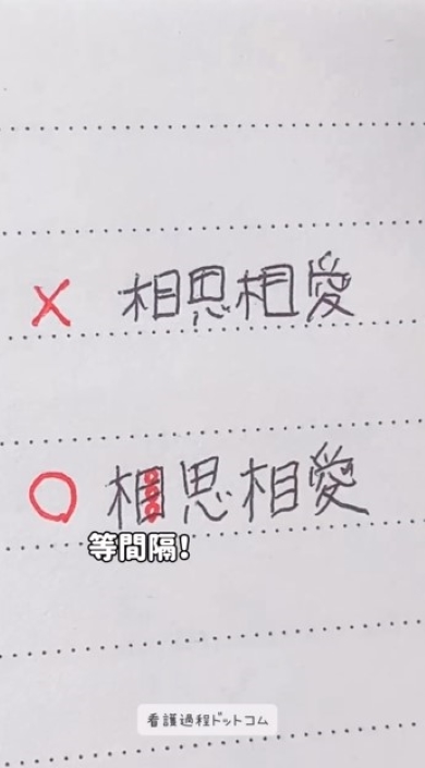 「相思相愛」の良い例と悪い例