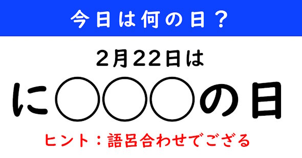 今日は何の日