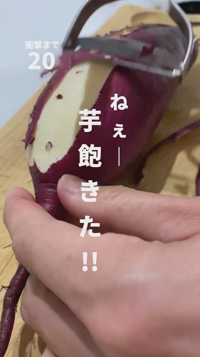 皮むき中のサツマイモ