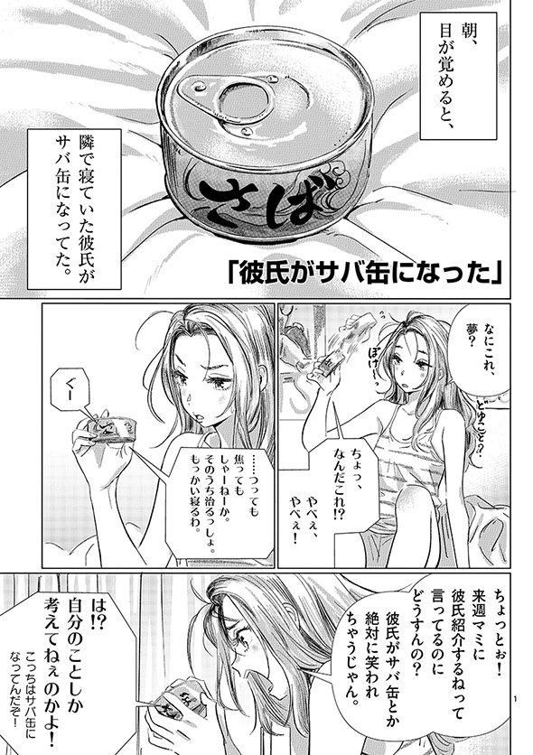 彼氏がサバ缶になった