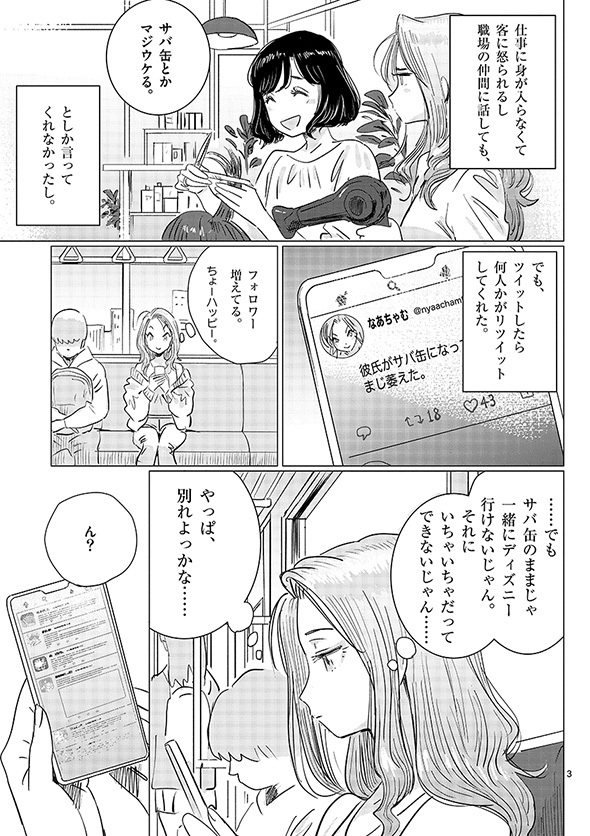 彼氏がサバ缶になった