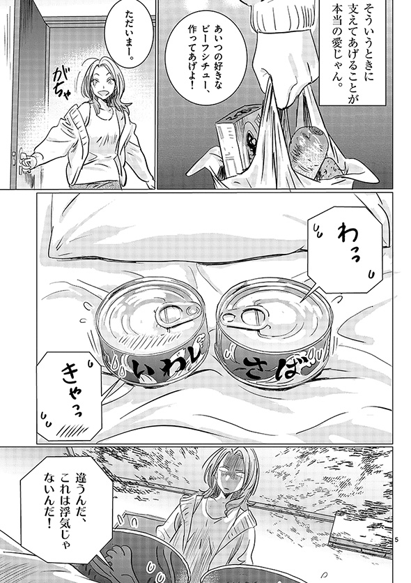 彼氏がサバ缶になった