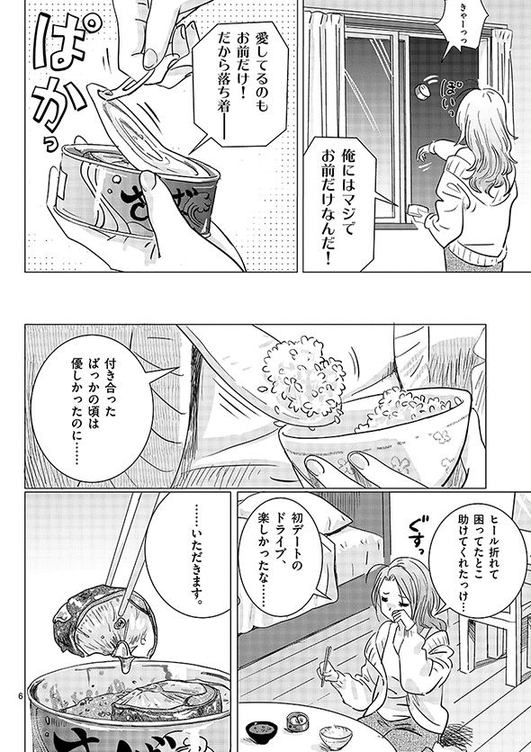 彼氏がサバ缶になった