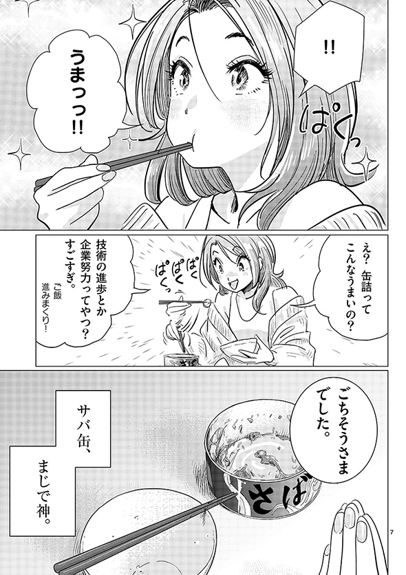 彼氏がサバ缶になった