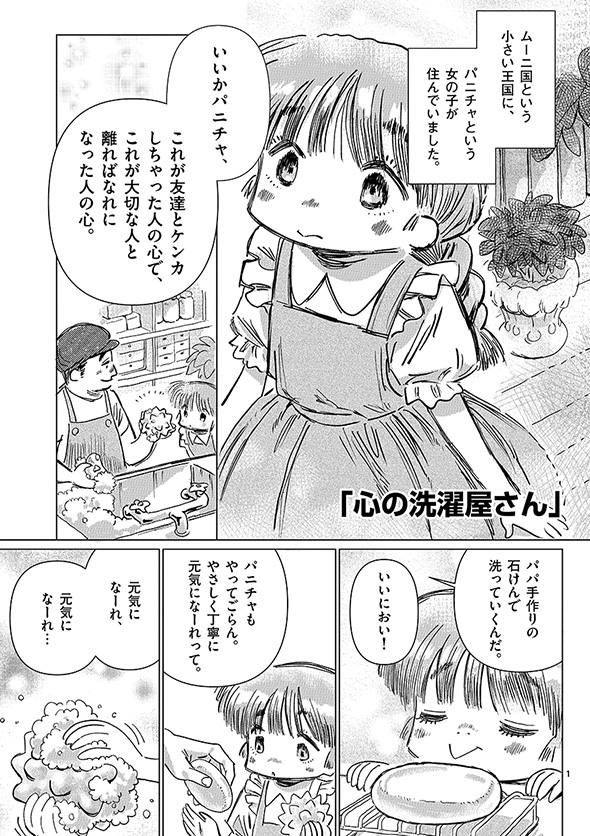 心の洗濯屋さん