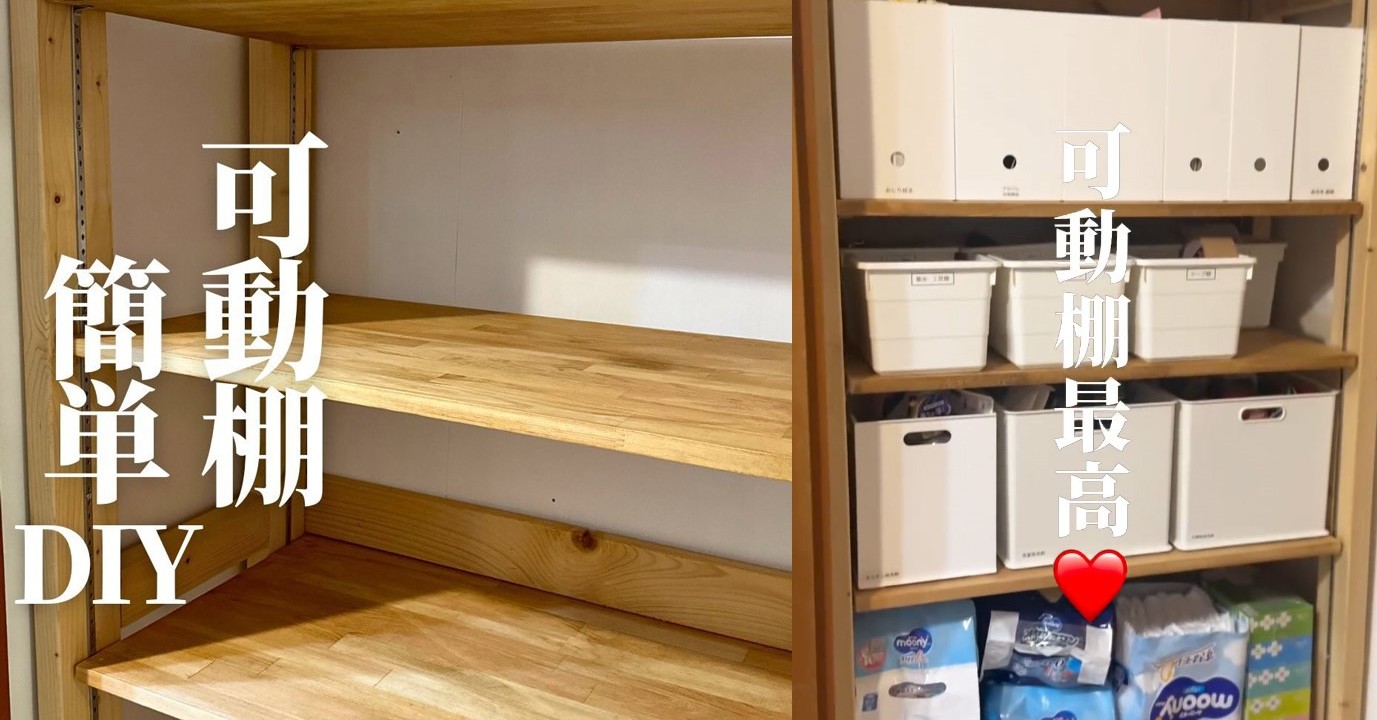 築40年宅の使いづらい収納棚を“収納力3倍増”に簡単DIY　マネしたくなるリメイク術に「可動棚最強説」「これで全部でいくら位？」（1/2） | ねとらぼ