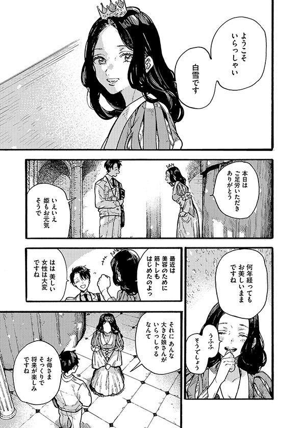 『アフターメルヘン』第1話　白雪姫