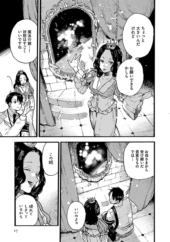 『アフターメルヘン』第1話　白雪姫