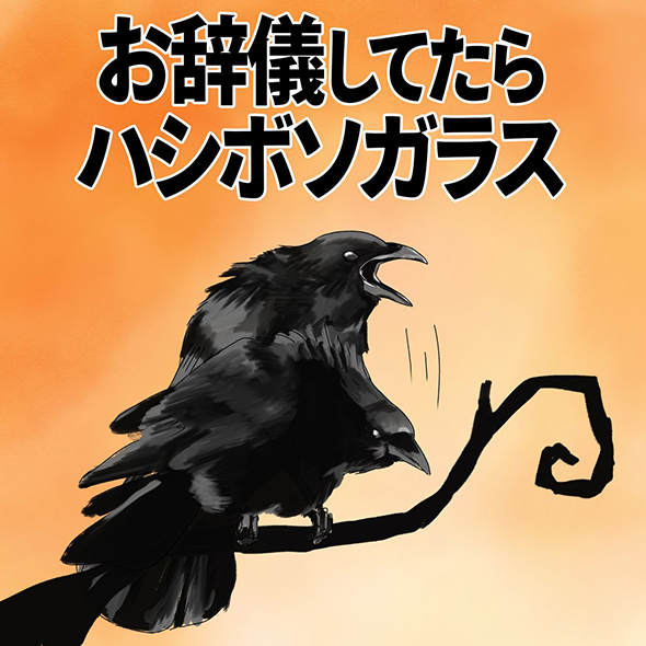 お辞儀をしていたら