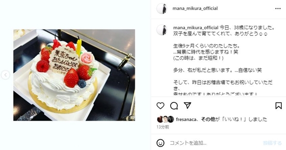 38歳の誕生日を迎えた三倉茉奈