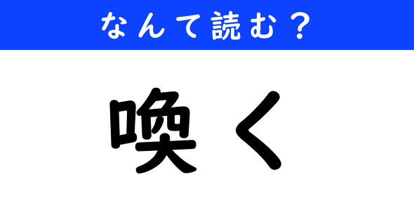 漢字クイズ　難読漢字　喚く