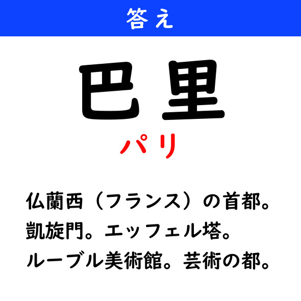漢字クイズ　難読漢字　巴里