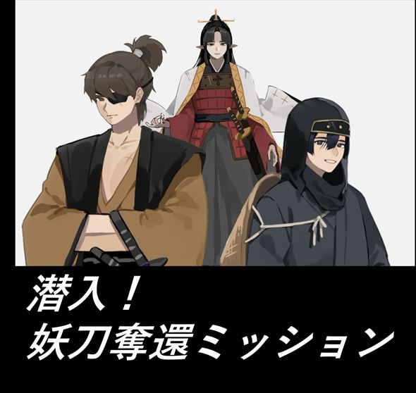 潜入！妖刀奪還ミッション
