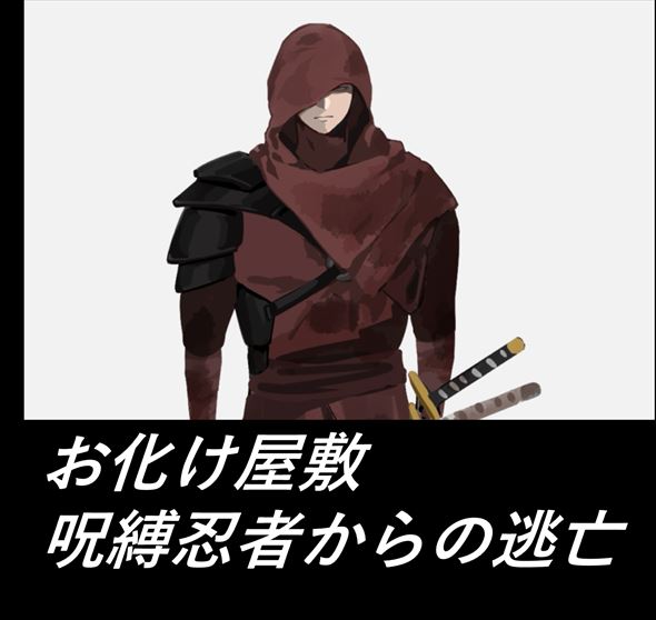 お化け屋敷 呪縛忍者からの逃亡