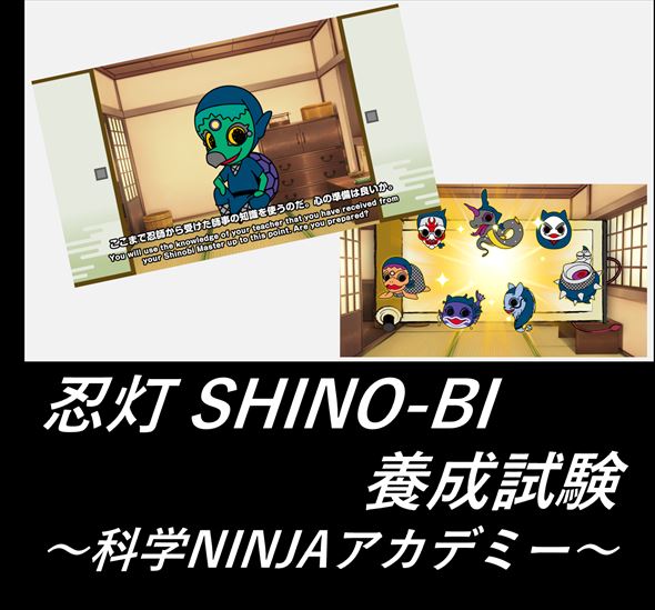 忍灯（シノビ）SHINO-BI 養成試験　〜科学NINJAアカデミー〜