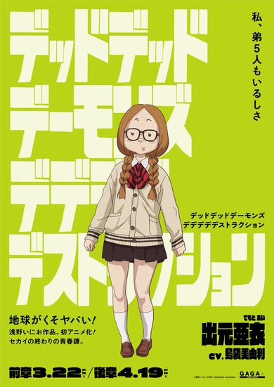 デデデデ出元亜衣