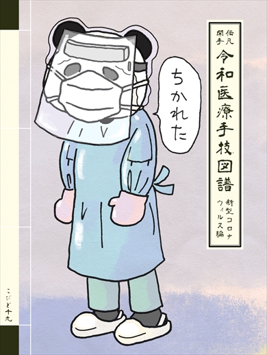 同人誌『令和医療手技図譜コロナウイルス編』