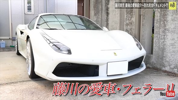 藤川球児の愛車・フェラーリ「488スパイダー（2017年式）」