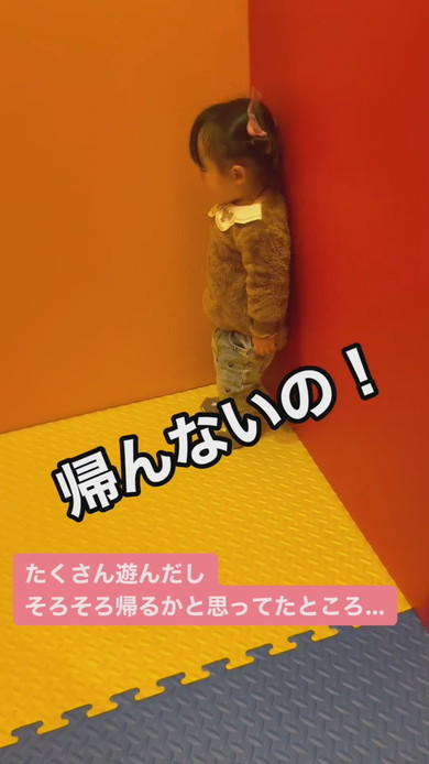 遊び場から帰りたくない1歳の女の子