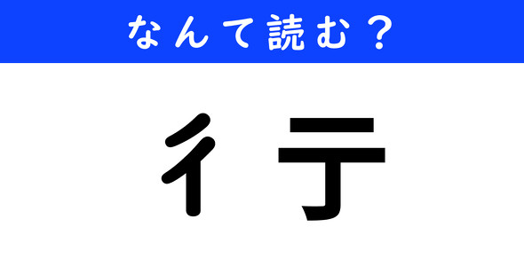 漢字クイズ　難読漢字　彳亍