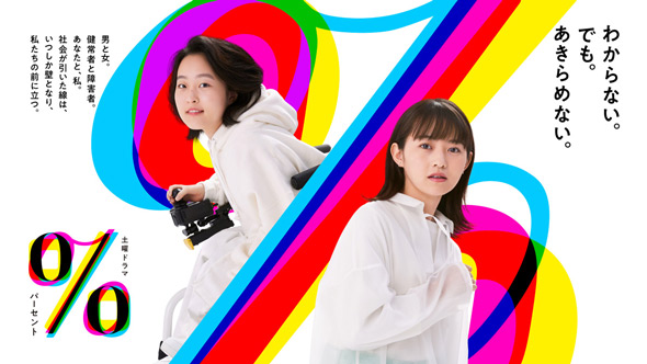 土曜ドラマ「パーセント」