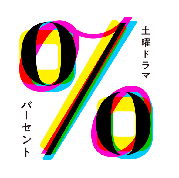 土曜ドラマ「パーセント」