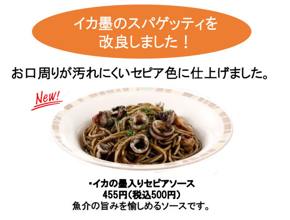 サイゼリヤ　イカ墨スパゲッティ　イカの墨入りセピアソース　リニューアル