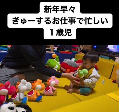 ヨッシーにぎゅーをしてあげる赤ちゃん